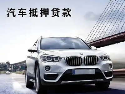 新昌车抵贷如何办理押车和不押车?