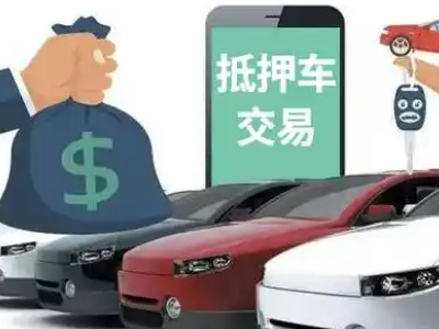 新昌汽车抵押贷款通过率高
