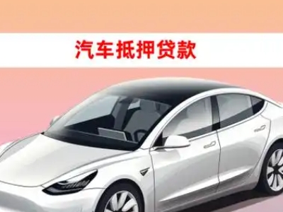 办理新昌车辆抵押贷款需要什么条件，优势以及结清手续?