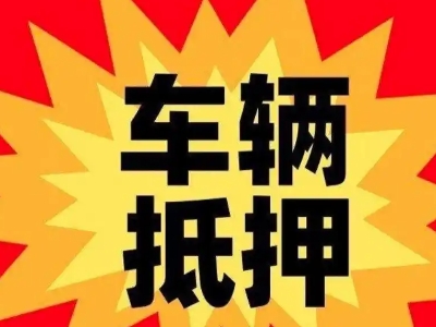 新昌汽车抵押贷款利息一般是多少？
