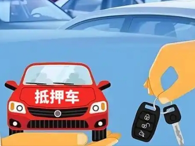 新昌不押车贷款怎么贷?新昌不押车哪里可以办理?